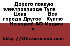 Дорого покпую электроприода Тула auma › Цена ­ 85 500 - Все города Другое » Куплю   . Ненецкий АО,Индига п.